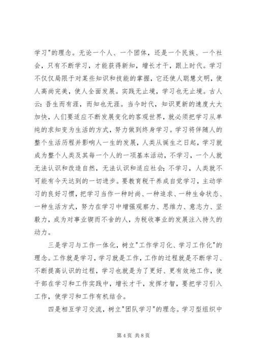 关于创建学习型地税机关的实践与思考.docx