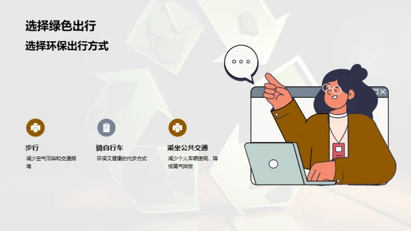 绿色行动，改变未来