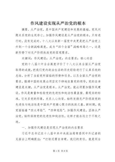 作风建设实现从严治党的根本.docx