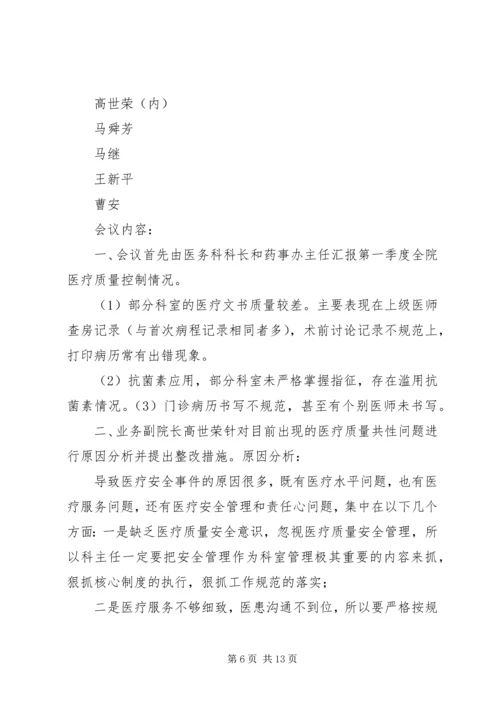 XX年2季度医疗质量管理委员会会议记录.docx