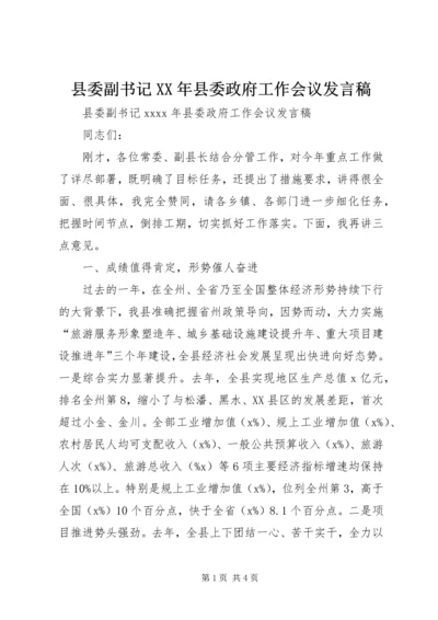 县委副书记XX年县委政府工作会议发言稿.docx