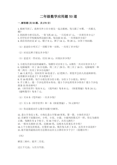 二年级数学应用题50道含答案（名师推荐）.docx