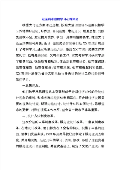 赴某局考察的学习心得体会