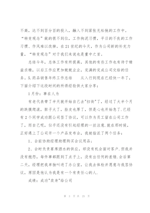 药品销售年终工作总结10篇.docx