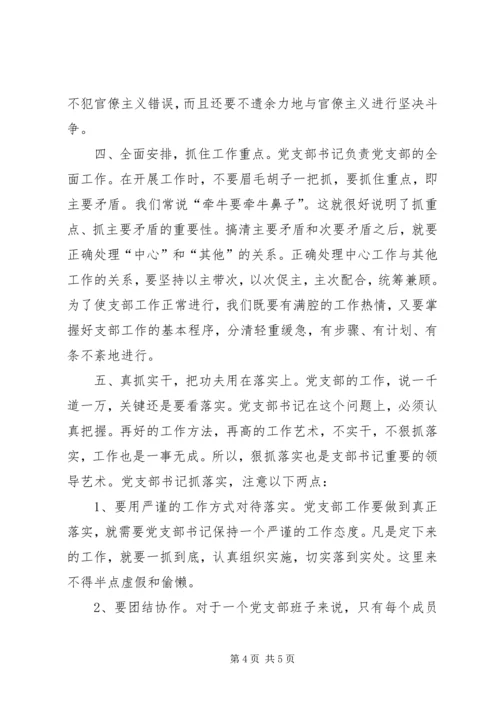 浅谈党支部书记的领导艺术 (3).docx