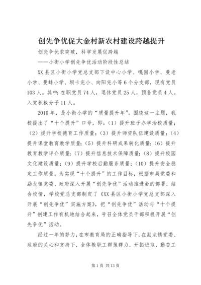 创先争优促大金村新农村建设跨越提升 (3).docx