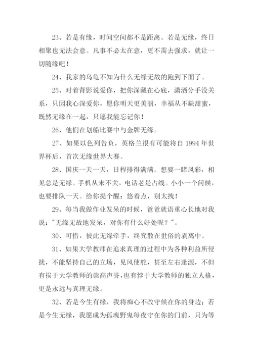 无缘的意思0.docx