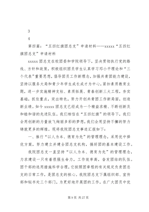 五四红旗团总支汇报材料_1.docx