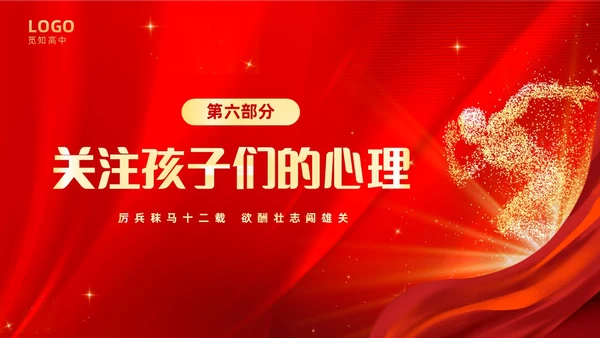 红色大气奔跑励志高中高三开学家长会PPT