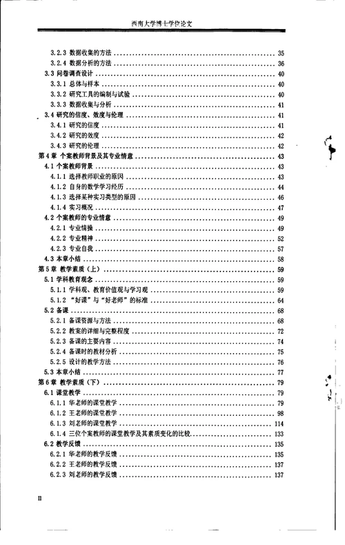 顶岗实习中师范生专业素质发展研究