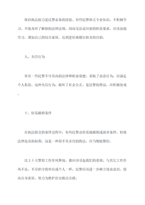 民警作风十弊逐条剖析材料