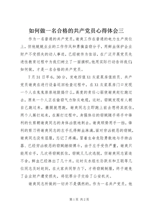 如何做一名合格的共产党员心得体会三.docx