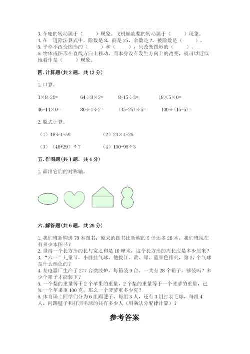 苏教版三年级上册数学期末测试卷精品（考点梳理）.docx