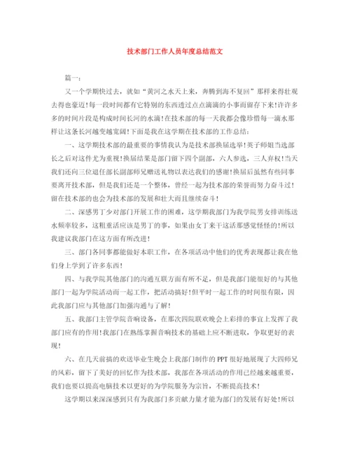 精编之技术部门工作人员年度总结范文.docx