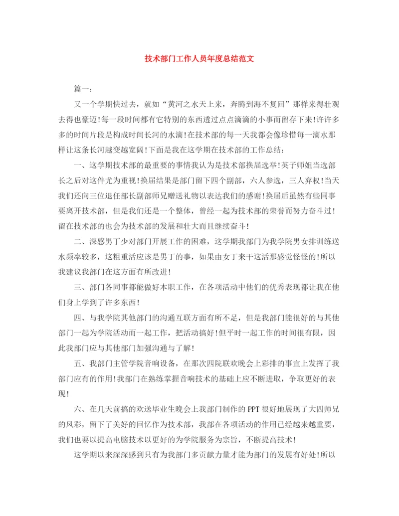 精编之技术部门工作人员年度总结范文.docx