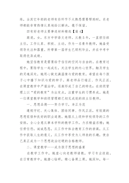 四有好老师主要事迹材料精选（9篇）.docx