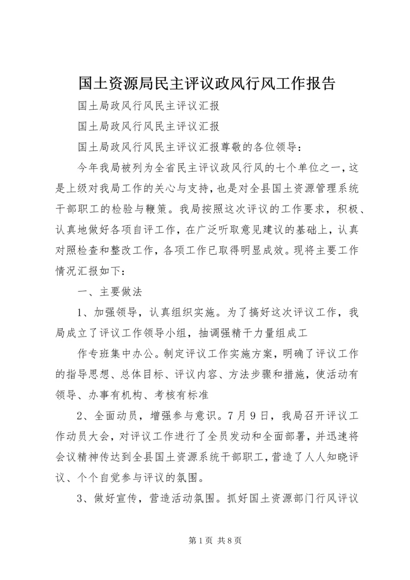 国土资源局民主评议政风行风工作报告 (4).docx