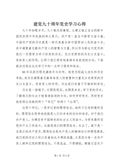 建党九十周年党史学习心得 (3).docx