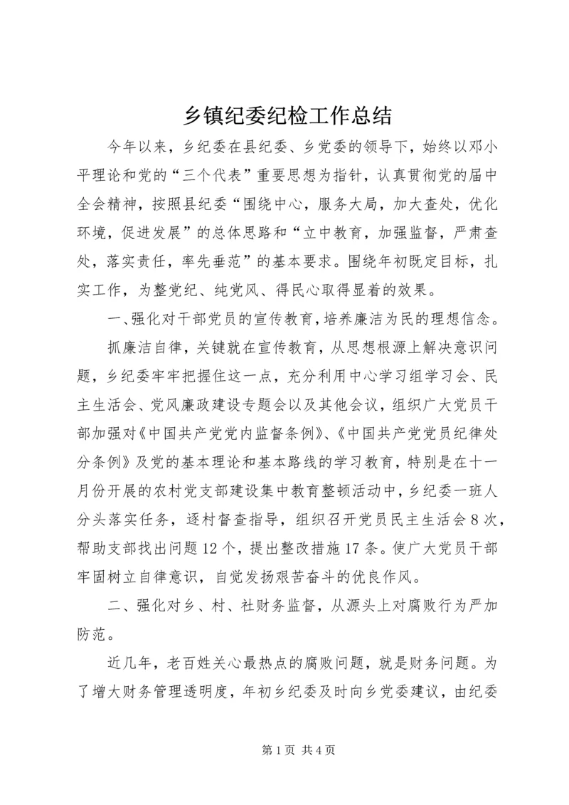 乡镇纪委纪检工作总结.docx