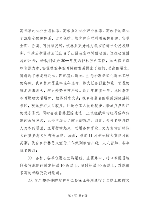 护林防火工作计划 (2).docx