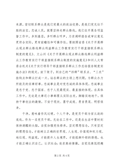 学习三严三实忠诚干净担当心得体会_1 (4).docx