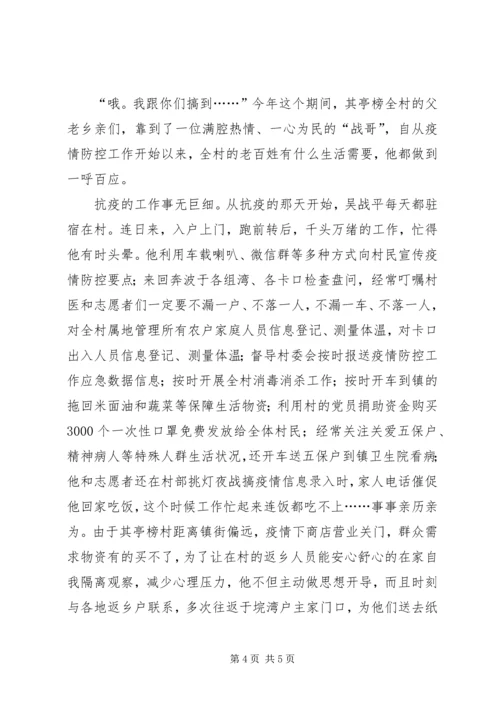 村党支部书记抗击疫情优秀个人事迹材料.docx