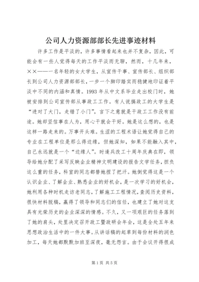 公司人力资源部部长先进事迹材料 (6).docx