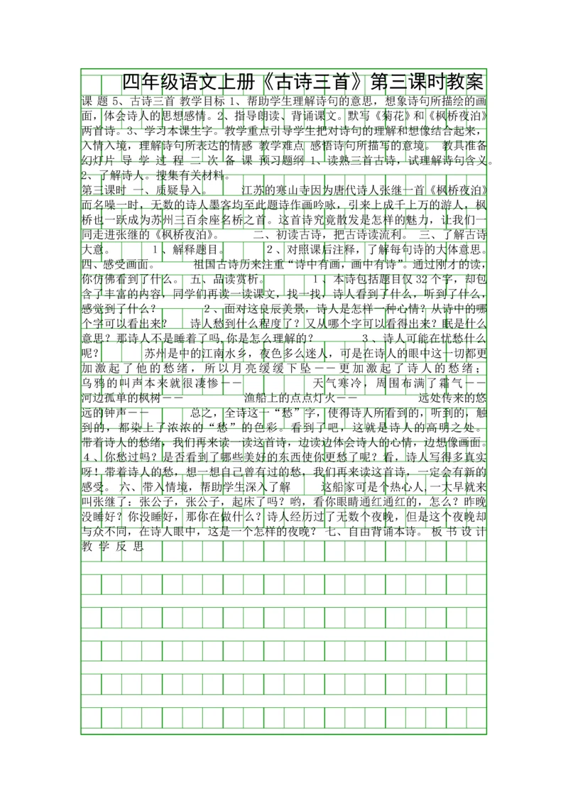 四年级语文上册《古诗三首》第三课时教案.docx