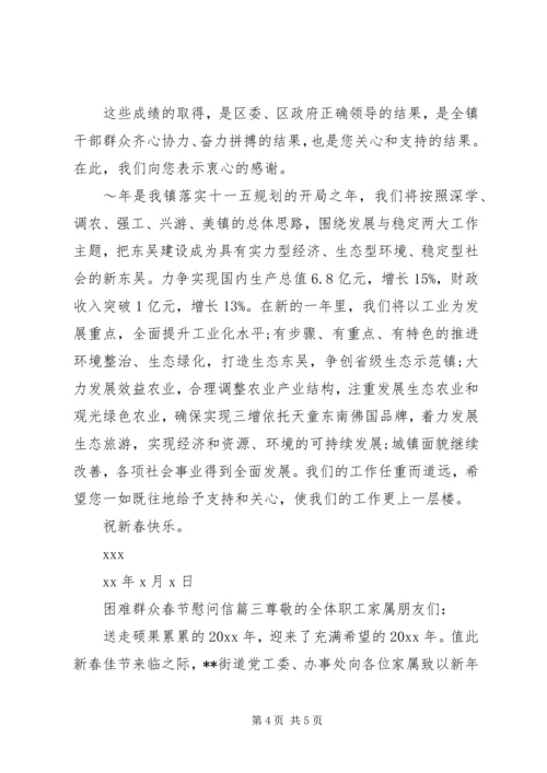 困难群众春节慰问信.docx