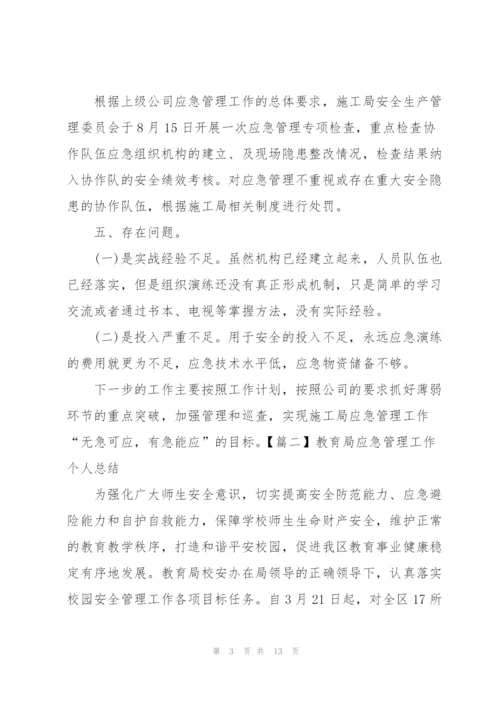 教育局应急管理工作个人总结.docx