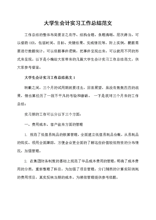 大学生会计实习工作总结范文