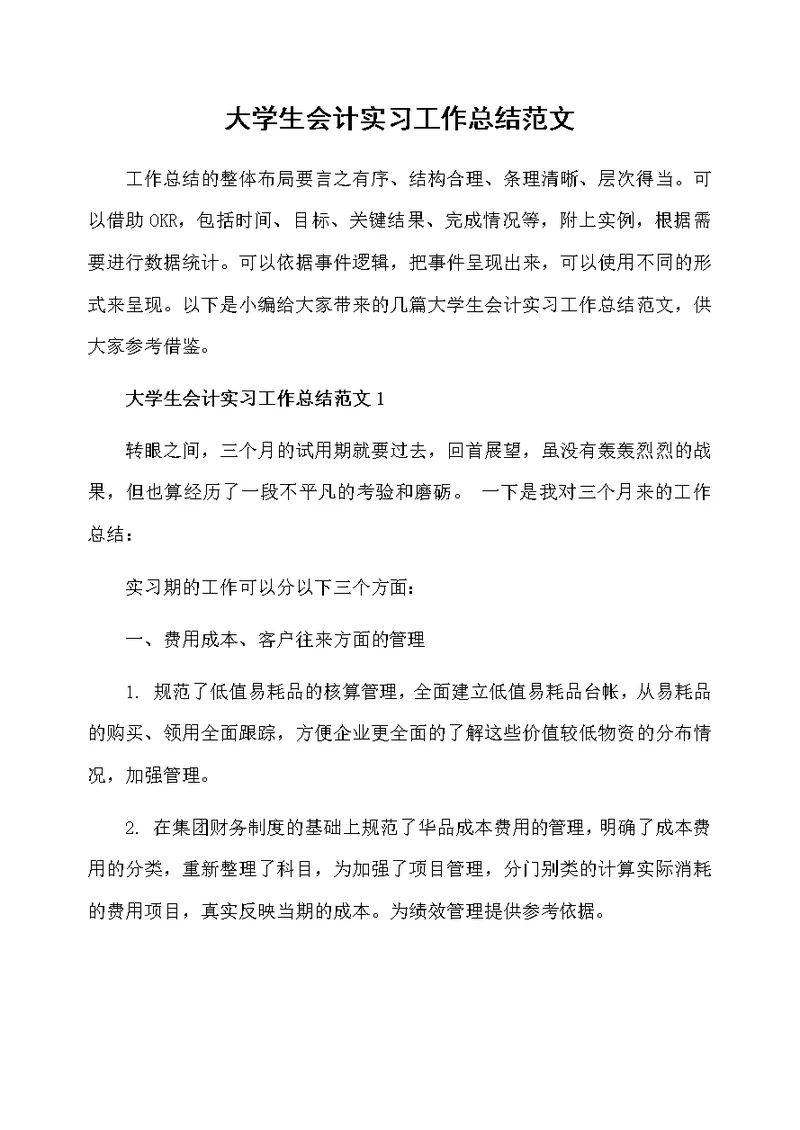 大学生会计实习工作总结范文