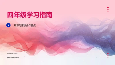 四年级学习指南PPT模板