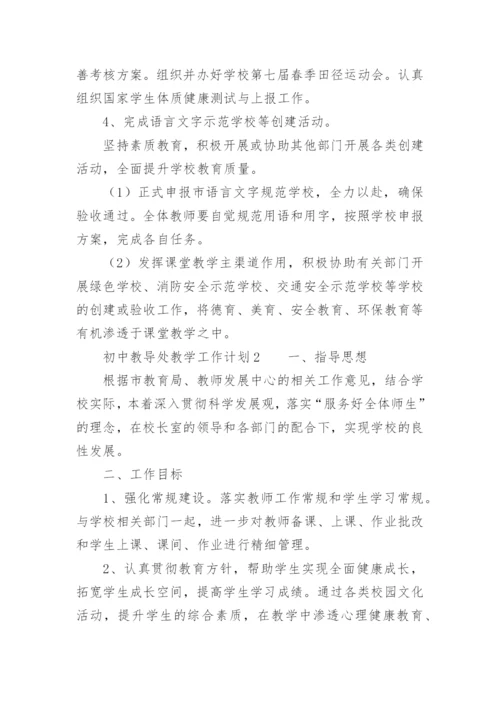 初中教导处教学工作计划.docx