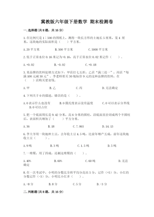 冀教版六年级下册数学 期末检测卷附答案【夺分金卷】.docx