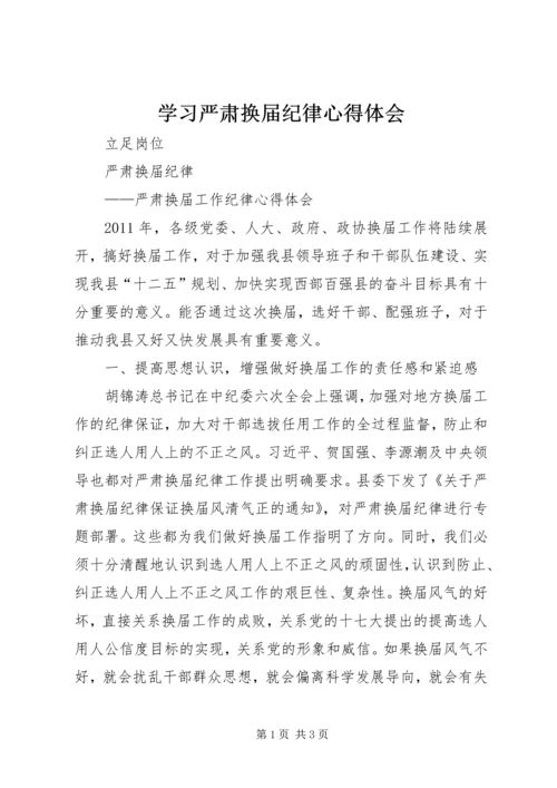 学习严肃换届纪律心得体会 (2).docx