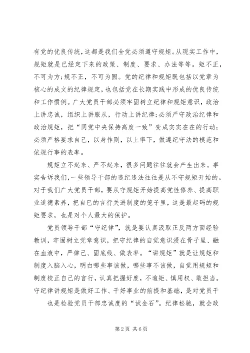 讲规矩有纪律专题党课讲稿 (6).docx