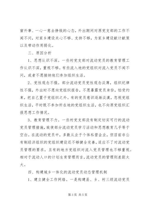 流动党员管理调研报告5篇.docx