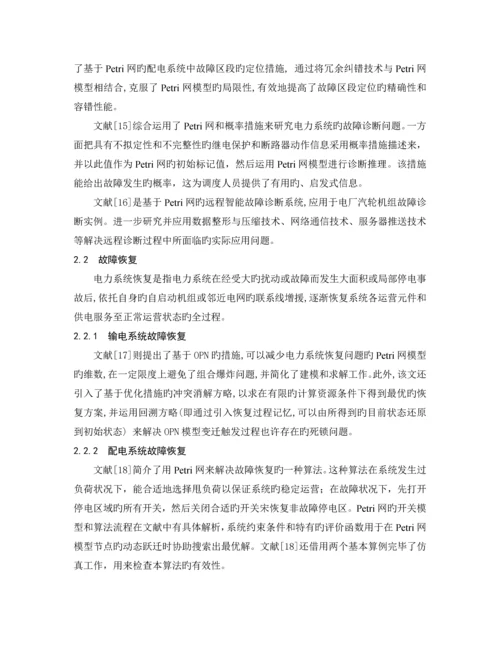 基于petri网故障检测技术综述.docx
