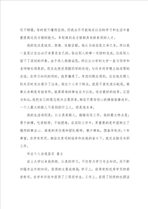 关于毕业个人自我鉴定模板汇总五篇