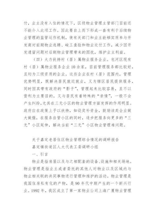 住宅小区物业管理情况的调研报告.docx