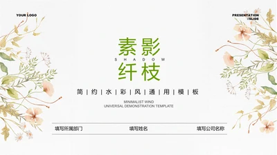 绿色简约水彩风生活休闲通用PPT演示模板
