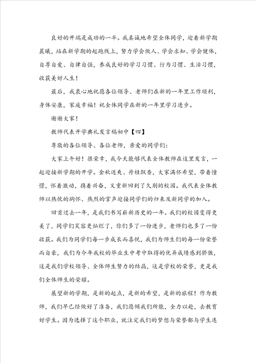 教师代表开学典礼发言稿初中