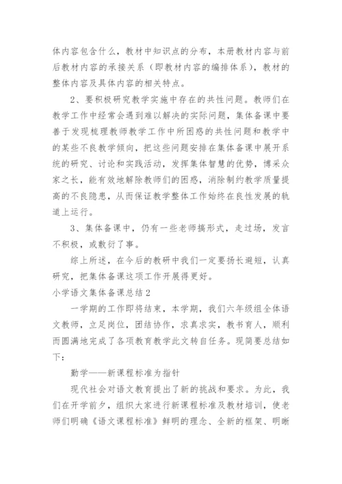 小学语文集体备课总结.docx