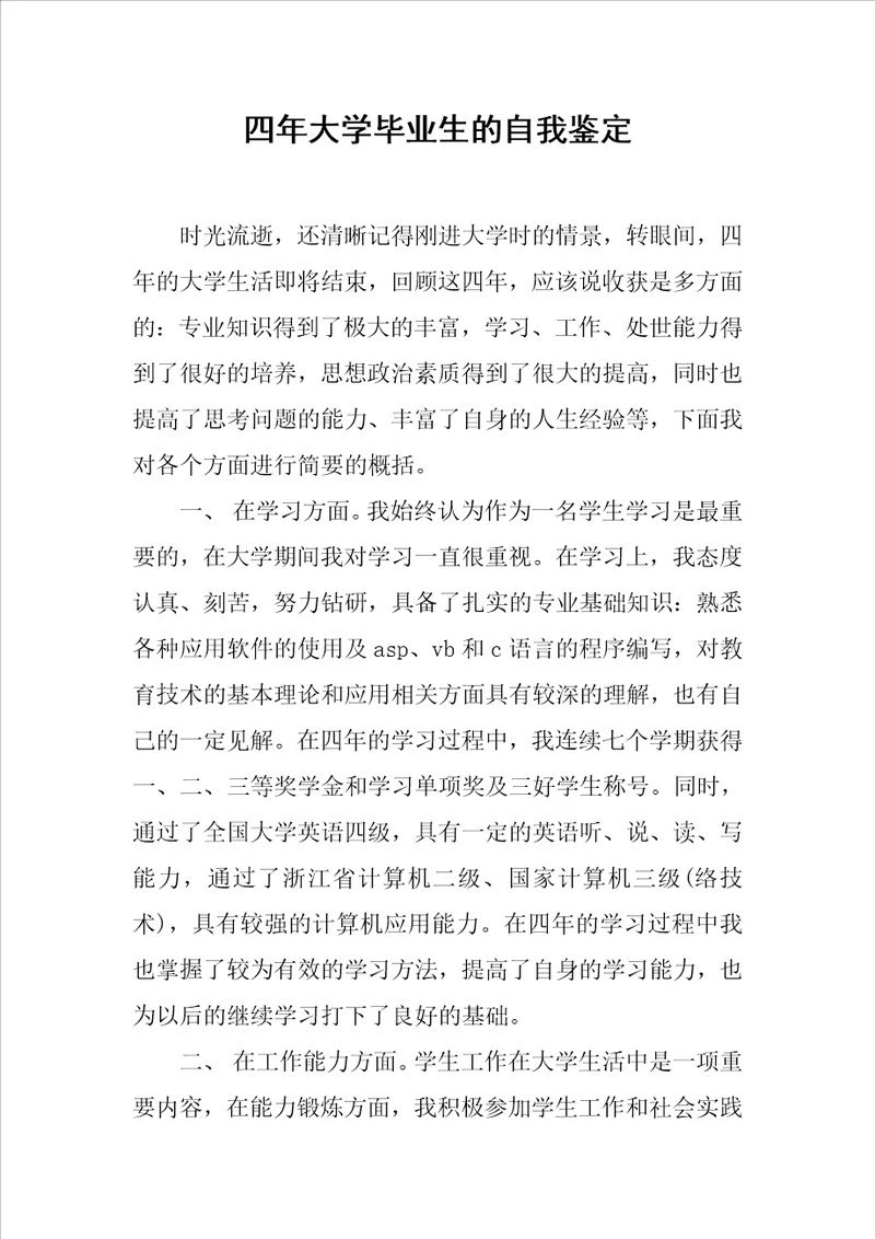 四年大学毕业生的自我鉴定