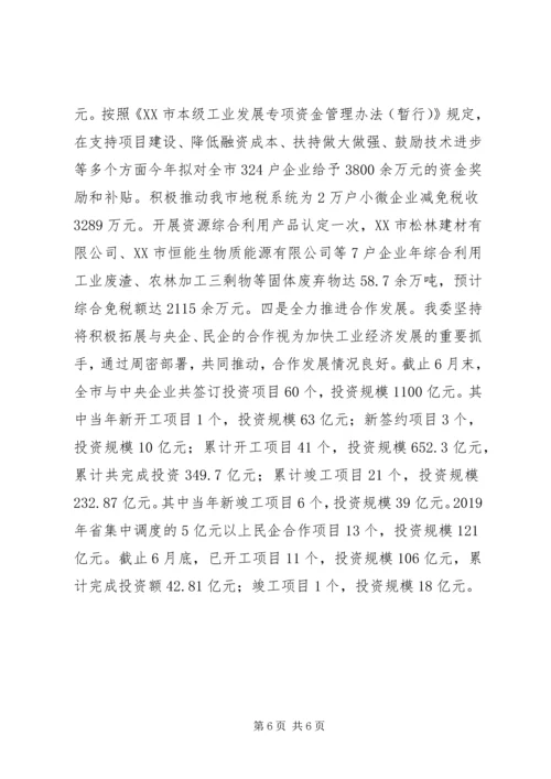 市经信委XX年上半年工作总结及下半年工作安排 (2).docx