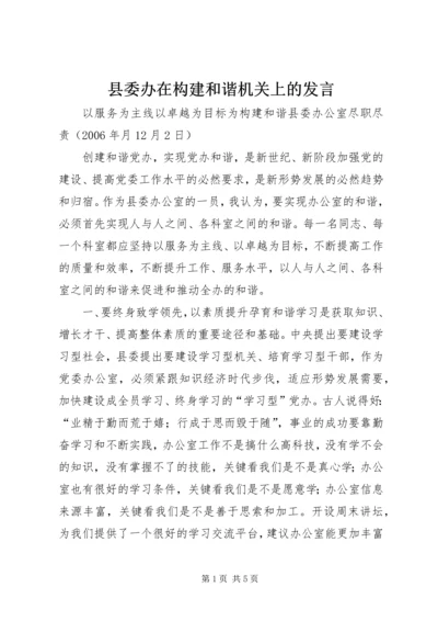 县委办在构建和谐机关上的发言.docx