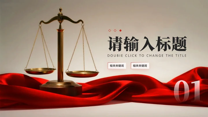 章节页-红绸简约实景风反腐宣传党课学习PPT单页