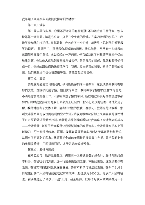 会计毕业实习报告三