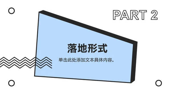 蓝白撞色孟菲斯简约PPT模板